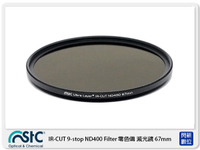 STC IR-CUT 9-stop ND400 Filter 零色偏 減光鏡 67mm (67,公司貨)