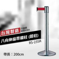 八向伸縮帶欄柱（銀柱）RS-23SR（200cm）【MOQ:30支以上】 織帶色可換 不銹鋼伸縮圍欄 台灣製造