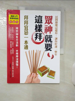 【書寶二手書T1／宗教_E96】眾神就要這樣拜，拜拜宜忌一本通_2.1/2好朋友工作室