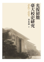 【電子書】光復初期臺大校史研究（1945-1950）