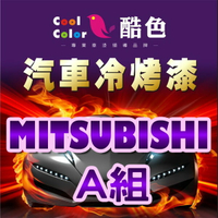 【MITSUBISHI-A組】三菱汽車冷烤漆 酷色汽車冷烤漆 MITSUBISHI車款專用 STANDOX烤漆