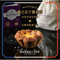 【懿品乳酪菓子手造所】鹽之花千層蛋塔(4入/盒)_限新左營車站自取