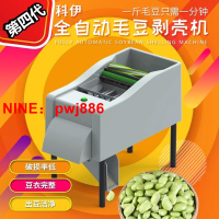 [台灣公司貨 可開發票]科伊全自動毛豆剝殼機剝毛豆機脫皮機小型去殼剝豆機器去皮神器
