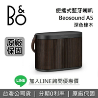 【全新品+全館領券再折】B&O Beosound A5 藍牙喇叭 可攜式音響 深色橡木 台灣公司貨