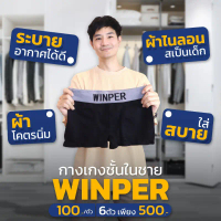 CHENGMANXING098 โปรโมชั่นสุดคุ้ม ลดราคา กางเกงใน  กางเกงในบล๊อกเซอร์ ขนาดเอว 24-64 นิ้ว แบรนด์WINPER
