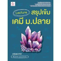 Ganbatte Books  Lecture สรุปเข้มเคมี ม.ปลาย