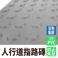 【MASTER】橡膠導盲磚 灰色導盲磚 兩種款式 塑膠墊 位置磚 無障礙空間 引導磚 5-BR30GR(工程安全 電梯口)