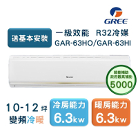 【家電速配GREE格力】10-12坪 頂級旗艦系列 冷暖一級變頻分離式冷氣 GAR-63HO/GAR-63HI(象牙白)