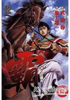 超三國志霸12限