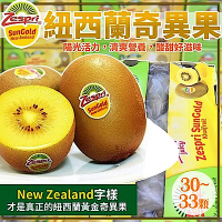 買一送一【天天果園】Zespri紐西蘭黃金奇異果3.3kg(30-33顆/箱) 共兩箱