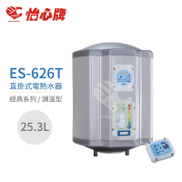 【怡心牌】不含安裝 25.3L 直掛式 電熱水器 經典系列調溫型(ES-626T)