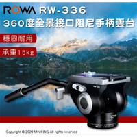 免運 公司貨 ROWA 樂華 RW-336 360度全景接口阻尼手柄雲台 承重15kg 鋁合金 相機腳架雲台