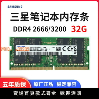 【可開發票】三星DDR4筆記本內存條32G單條 2666 3200游戲本電腦運行內存條16G