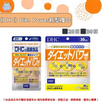 《DHC》Diet Power 新型複合膠囊 ◼20日、◼30日✿現貨+預購✿日本境內版原裝代購🌸佑育生活館🌸