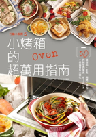 【電子書】行動小廚房5：小烤箱的超萬用指南