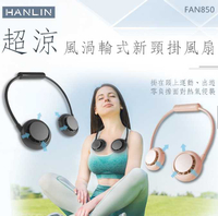 強強滾優選~ HANLIN-FAN850 超涼風渦輪式新頸掛風扇