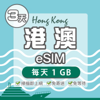 【環亞電訊】eSIM港澳03天每天1GB(24H自動發貨 免等待 免換卡 澳門 香港 港澳 eSIM)