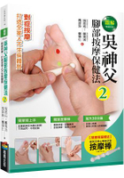 圖解吳神父腳部按摩保健法2(暢銷改版)【隨書限量贈送按摩棒】