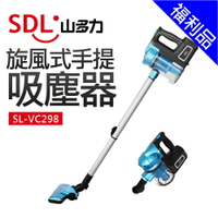 [福利品]【SDL 山多力】旋風式手提吸塵器(SL-VC298)