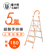 【U-CART 優卡得】五階梯 防滑加強 耐重150KG(階梯/鋁梯/摺疊梯/防滑梯/梯子/家用梯/室內梯)