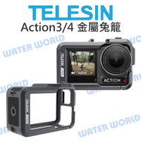 TELESIN 泰迅 DJI【Action 3 Action 4】鋁合金 金屬兔籠 邊框 熱靴座【中壢NOVA-水世界】【APP下單4%點數回饋】