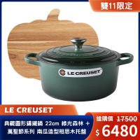 Le Creuset 典藏圓形鑄鐵鍋 22cm 綠光森林 + 萬聖節系列 南瓜造型相思木托盤