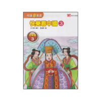 【政大少兒】國小-快樂看中國3-中年級3(四年級)