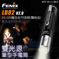 【電筒王】Fenix LD02 V2.0 70流明 200mW 雙光源筆型手電筒 暖白光CRI/UV光 驗鈔辨識 AAA