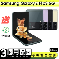 【Samsung 三星】福利品Samsung Galaxy Z Flip3 5G 128G 6.7吋 保固90天 贈充電組一組(充電線、充電頭）