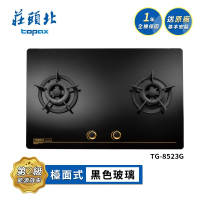 【莊頭北】零秒點火黑色玻璃大面板檯面爐TG-8523G(NG1/LPG基本安裝)