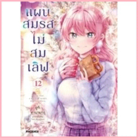 (PH)(MG) แผนสมรสไม่สมเลิฟ เล่ม 1-12 สวัสดิการสด