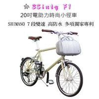 【3sixty】F1時尚電動助力小徑車(復古奶油白 台灣製造)