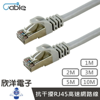※ 欣洋電子 ※ Cable CAT.6 SFTP 抗干擾RJ45高速網路線