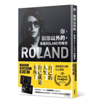 你,和你以外的。來自ROLAND的贈言(愛藏版)