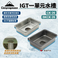 【柯曼】IGT一單元水槽 CK-26 430不鏽鋼 高效排水設計 圓滑邊角 易清潔 橋桌配件 多樣組合 野炊 悠遊戶外