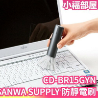 日本 SANWA SUPPLY 防靜電刷 靜電除塵 靜電刷 除塵刷 黏毛刷 除塵刷 CD-BR15GYN 大掃除 清潔【小福部屋】