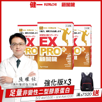 日本原裝【健一】顧關鍵 非變性二型膠原蛋白+卵殼膜胜肽+維生素D3_PRO強化版x3盒 15包/盒(銀髮/行動保健)