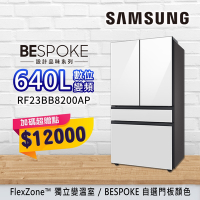 SAMSUNG三星 BESPOKE設計品味 640L 雙循環變頻四門冰箱 RF23BB8200AP-自選門板