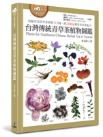 台灣傳統青草茶植物圖鑑（收錄常用青草茶植物113種，與24節氣獨家青草茶配方）【城邦讀書花園】