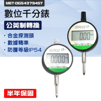 數位千分錶 指示量表 防水防塵 電子千分尺 公英制轉換 測微器 B-DG543794ST