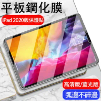 【The Rare】iPad Pro11吋/Air4 10.9吋 2020 9H平板鋼化保護貼(高清/藍光)