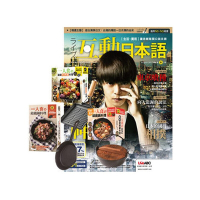 Live互動日本語 1年12期 贈 一個人的廚房（3書／3只鑄鐵鍋）