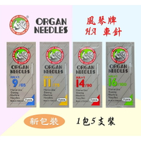 【松芝拼布坊】任何家用 縫紉機 HA車針...風琴牌 (ORGAN NEEDLES) 9、11、14、16號【新包裝】