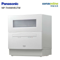Panasonic國際牌 桌上型自動洗碗機 NP-TH4WHR1TW