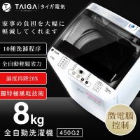 日本TAIGA 8KG 全自動單槽洗衣機
