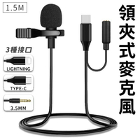 領夾式麥克風 手機麥克風 麥克風 錄音 收音 vlog 直播 3.5mm Type C Lightning可選