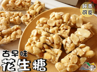 【野味食品】花生糖(純素,110g/包,桃園實體店面出貨)古早味花生糖,全素可食/花生角/土豆角