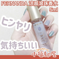 日本製 FERNANDA 涼感滾珠香水 5ml 滾珠香水 涼感 夏天 冰茶 茉莉 蜜梨 保濕 古龍水 膠原蛋白  【小福部屋】