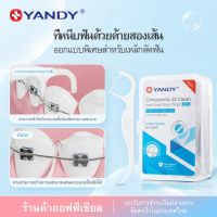 ที่นิยมมากที่สุด ขายดีประจำเดือนนี้ YANDY ไหมขัดฟันสำหรับจัดฟัน ออกแบบพิเศษสำหรับเหล็กดาม ด้วยสายคู่