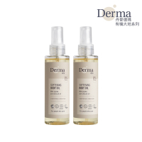 【Derma】大地 Eco 有機植萃護膚油-2入組/保濕/乾燥/無香味/純素/天然/無添加/植物油/荷荷芭油/丹麥